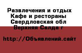 Развлечения и отдых Кафе и рестораны. Свердловская обл.,Верхняя Салда г.